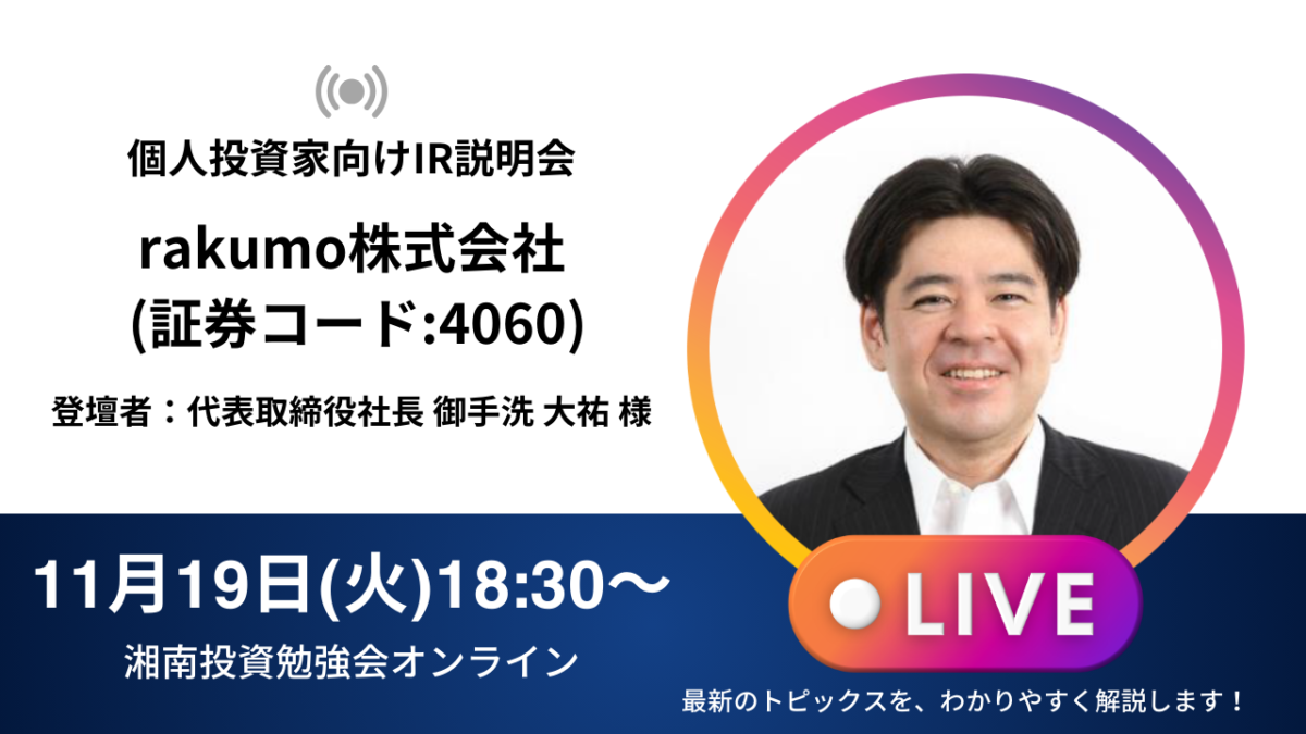 【オンライン開催】rakumo株式会社IR説明会(証券コード:4060)／ご登壇者：代表取締役社長 御手洗 大祐 様