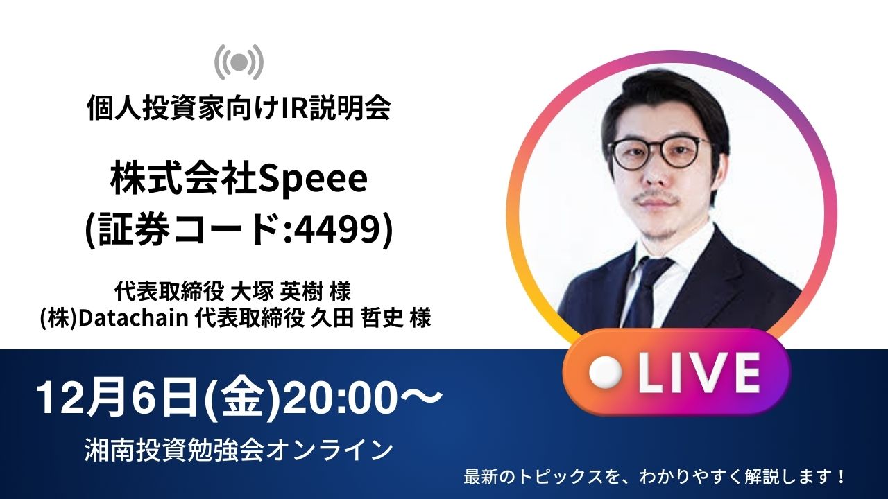 2024年12月6日(金)20:00～【オンライン開催】株式会社Speee IR説明会 (証券コード:4499)／ご登壇者：代表取締役 大塚 英樹 様・ 株式会社Datachain 代表取締役 久田 哲史 様 | 湘南投資勉強会