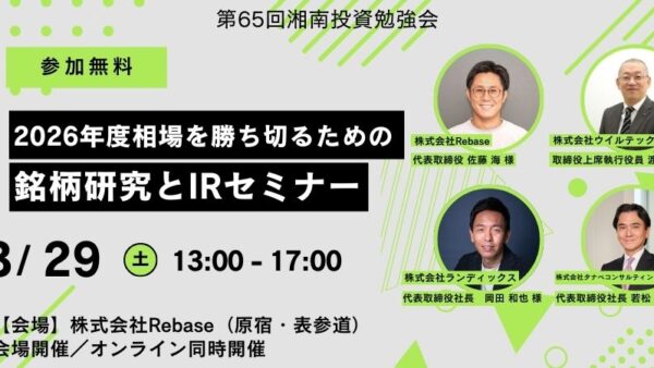 2025年3月29日(土)13:00～ 第65回湘南投資勉強会 2026年度相場を勝ち切るための銘柄研究とIRセミナー(会場提供：株式会社Rebase)