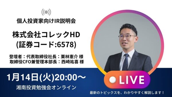 2025年1月14日(火)20:00～【オンライン開催】株式会社コレックHD IR説明会(証券コード:6578)／ご登壇者：代表取締役社長 栗林 憲介 様 取締役CFO 西崎 祐喜 様