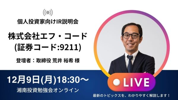 2024年12月9日(月)18:30～【オンライン開催】株式会社エフ・コード IR説明会 (証券コード:9211)／ご登壇者：取締役 荒井 裕希 様