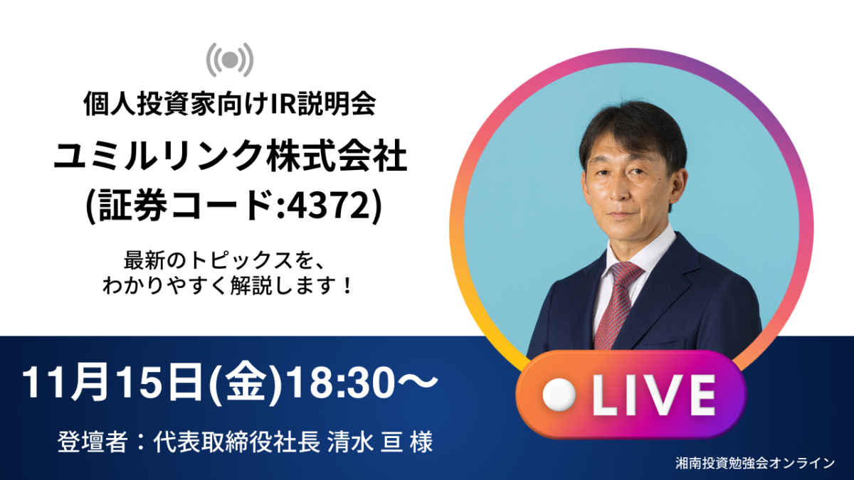 【オンライン開催】ユミルリンク株式会社IR説明会(証券コード:4372)／ご登壇者：代表取締役社長 清水 亘 様