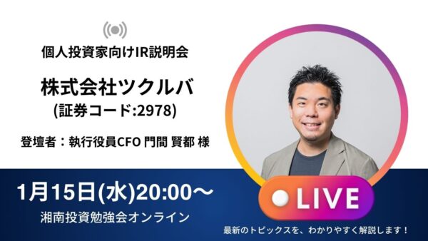 2025年1月15日(水)20:00～ 株式会社ツクルバIR説明会(証券コード:2978)／ご登壇者：執行役員CFO 門間 賢都 様