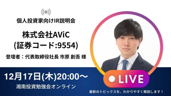 2024年12月17日(火)20:00～【オンライン開催】株式会社AViC IR説明会の開催が決定しました！！