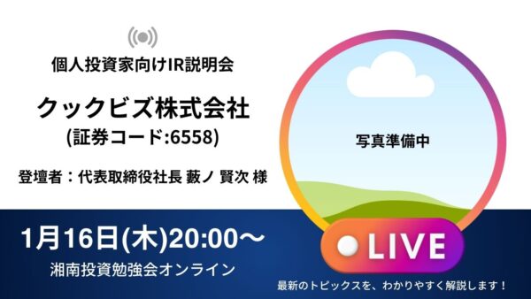 2025年1月16日(木)20:00～【オンライン開催】クックビズ株式会社IR説明会(証券コード:6558)／ご登壇者：代表取締役社長 藪ノ 賢次 様