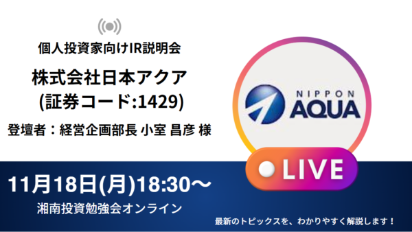 2024年11月18日(月)18:30～【オンライン開催】株式会社日本アクアIR説明会(証券コード:1429)／ご登壇者：経営企画部長 小室 昌彦 様