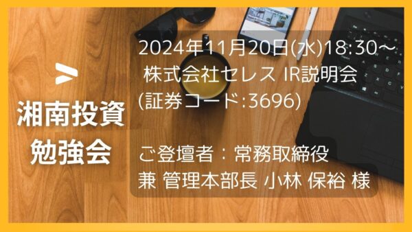 2024年11月20日(水)18:30～【オンライン開催】株式会社セレスIR説明会(証券コード:3696)／ご登壇者：常務取締役 兼 管理本部長 小林 保裕 様