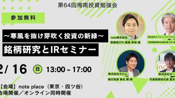 2025年2月16日(日)13:00～ 第64回湘南投資勉強会 ～寒風を抜け芽吹く投資の新緑～ 銘柄研究とIRセミナー(note place)