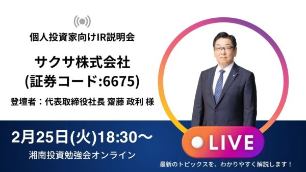 2025年2月25日(火)18:30～【オンライン開催】サクサ株式会社IR説明会(証券コード:6675)の開催が決定しました！！