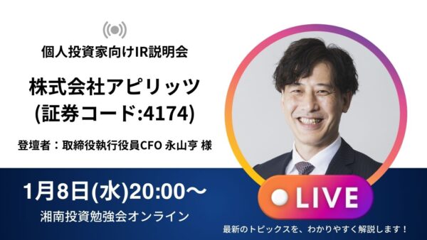 2025年1月8日(水)20:00～ 株式会社アピリッツIR説明会(証券コード:4174)ご登壇者：取締役執行役員CFO 永山 亨様