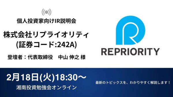 2025年2月18日(火)18:30～ 株式会社リプライオリティIR説明会(証券コード:242A)ご登壇者：代表取締役　中山 伸之 様