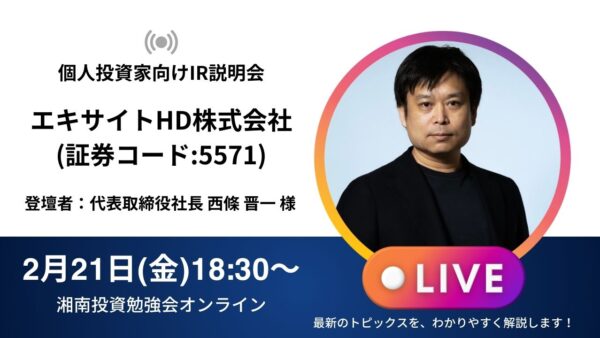 2025年2月21日(金)18:30～ エキサイトホールディングス株式会社IR説明会(証券コード:5571) ご登壇者：代表取締役社長 西條 晋一 様／ONE MEDICAL 株式会社 代表取締役 勝俣 篤志 様