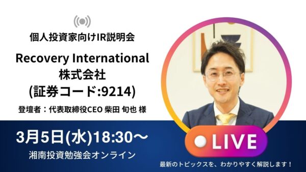 2025年3月5日(水)18:30～Recovery International株式会社IR説明会(証券コード:9214)ご登壇者：代表取締役CEO 柴田 旬也 様