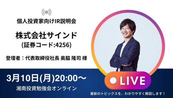 2025年3月10日(月)20:00～株式会社サインドIR説明会(証券コード:4256)ご登壇者：代表取締役社長 奥脇 隆司 様