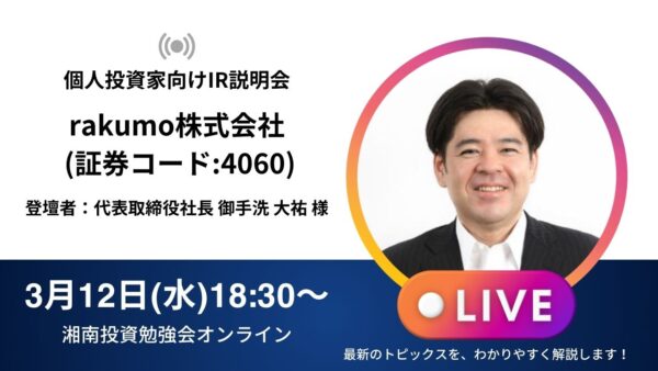 2025年3月12日(水)18:30～ rakumo株式会社IR説明会(証券コード:4060) ご登壇者：代表取締役社長 御手洗 大祐 様／執行役員 ＣＯＯ 清水 孝治 様