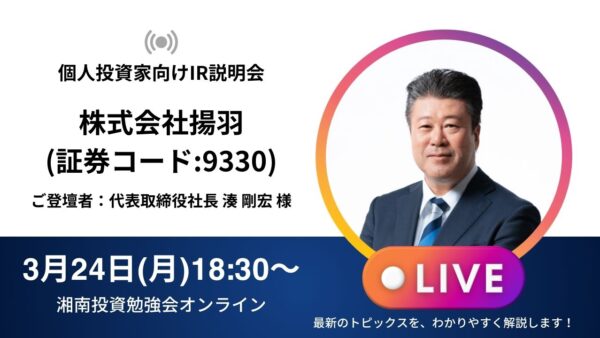 2025年3月24日(月)18:30～株式会社揚羽(証券コード:9330)IR説明会 ご登壇者：代表取締役社長　湊剛宏 様