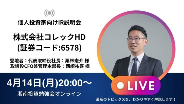 2025年4月14日(月)20:00～ 株式会社コレックホールディングス IR説明会(証券コード:6578) ご登壇者：代表取締役社長 栗林憲介様・CFO西崎祐喜様