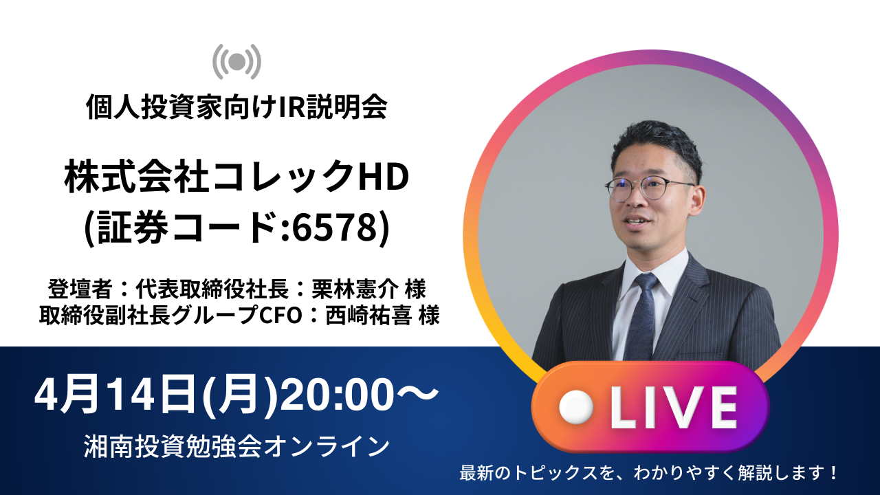 2025年4月14日(月)20:00～ 株式会社コレックホールディングス IR説明会