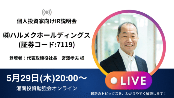 2025年5月29日(木)20:00～ 株式会社ハルメクホールディングス IR説明会(証券コード:7119) ご登壇者：代表取締役社長　宮澤孝夫 様