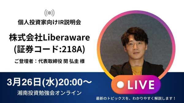 2025年3月26日(水)20:00～ 株式会社Liberaware IR説明会(証券コード:218A)の開催が決定しました！！