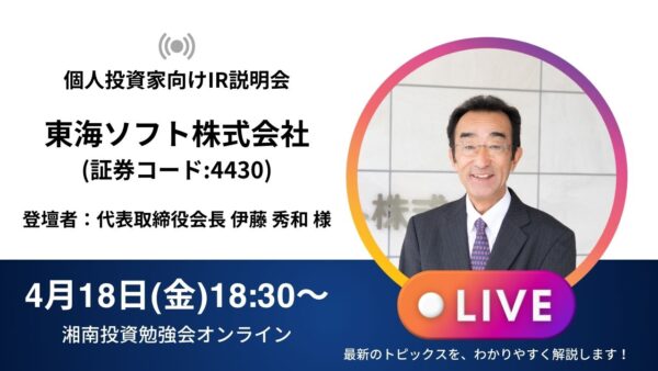 2025年4月18日(金)18:30～ 東海ソフト株式会社 IR説明会(証券コード:4430) ご登壇者：代表取締役会長　伊藤 秀和 様