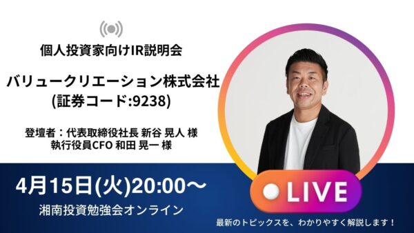 2025年4月15日(火)20:00～ バリュークリエーション株式会社 IR説明会(証券コード:9238)の開催が決定しました！！