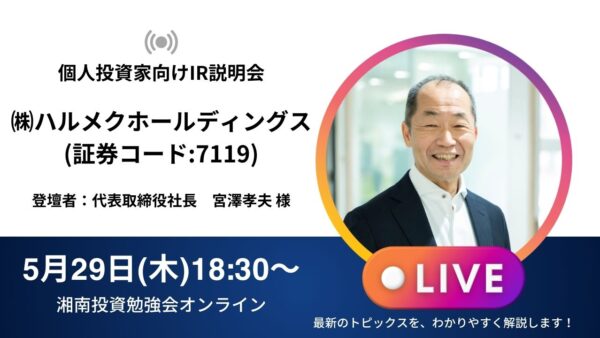 2025年5月29日(木)20:00～ 株式会社ハルメクホールディングス IR説明会(証券コード:7119)の開催が決定しました！！