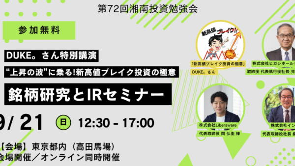 2025年9月21日(日)12:30～ 銘柄研究とIRセミナー／DUKE。さん特別講演「“上昇の波”に乗る!新高値ブレイク投資の極意」 開催が決定しました！！