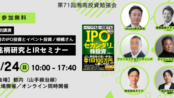2025年8月24日(日)11:00～ 第71回 湘南投資勉強会 銘柄研究とIRセミナー ＋ 特別講演【9月のIPO投資とイベント投資】／ 柳橋さん(都内)