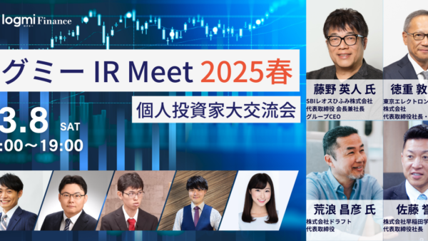 3/8(土) ログミー IR Meet 2025春 個人投資家大交流会by ログミーFinanceに登壇します！