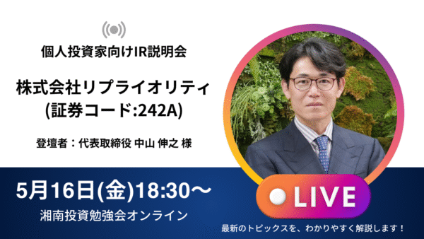 2025年5月16日(金)18:30～株式会社リプライオリティ(証券コード:242A)IR説明会 ご登壇者：代表取締役　中山 伸之 様