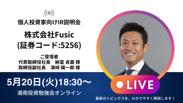 2025年5月20日(火)18:30～株式会社Fusic(証券コード:5256)IR説明会 ご登壇者：代表取締役社長　納富 貞嘉 様 取締役副社長　濱﨑 陽一郎 様