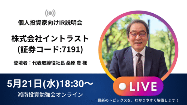2025年5月21日(水)18:30～株式会社イントラスト(証券コード:7191)IR説明会 ご登壇者：代表取締役社長 桑原 豊 様