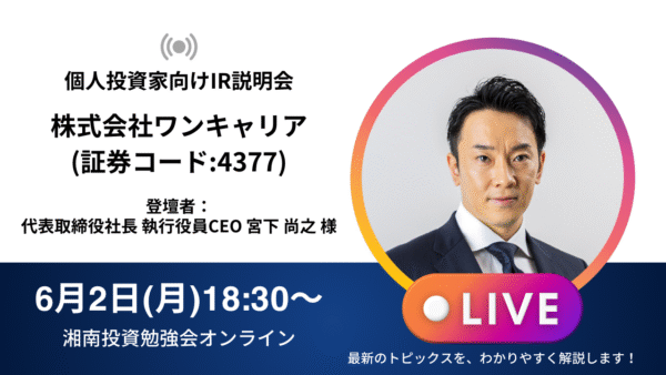 2025年6月2日(月)18:30～ 株式会社ワンキャリア(証券コード:4377) IR説明会の開催が決定しました！！