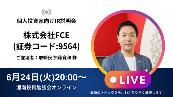 2025年6月24日(火)20:00～ 株式会社FCE IR説明会(証券コード:9564) ご登壇者：取締役 加藤 寛和 様