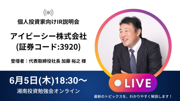 2025年6月5日(木)18:30～ アイビーシー株式会社(証券コード:3920)IR説明会の開催が決定しました！！