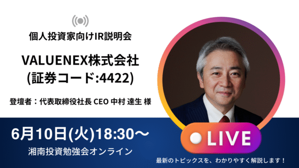 2025年6月10日(火)18:30～ VALUENEX株式会社(証券コード:4422) IR説明会の開催が決定しました！！