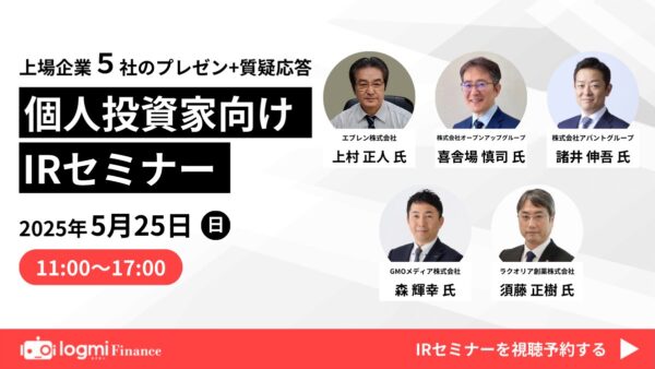 【お知らせ】 5/25(日)にログミーIRセミナーに登壇させていただきます