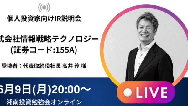 2025年6月9日(月)20:00～ 株式会社情報戦略テクノロジーIR説明会(証券コード:155A) ご登壇者：代表取締役社長 高井 淳 様