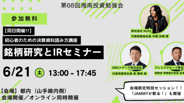 2025年6月21日(土)13:00～ 第68回 湘南投資勉強会 銘柄研究とIRセミナー ＋同日開催【初心者のための決算資料読み方講座】JAMMYさんによる会場限定特別セッションもあり！