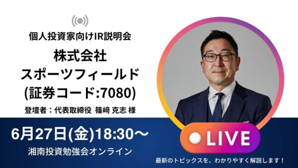 2025年6月27日(金)18:30～ 株式会社スポーツフィールドIR説明会(証券コード:7080)ご登壇者：代表取締役 篠﨑 克志 様