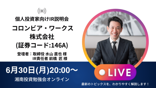 2025年6月30日(月)20:00～ コロンビア・ワークス株式会社IR説明会(証券コード:146A)の開催が決定しました！！