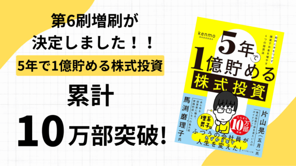 2025/4/23発売『5年で1億貯める株式投資 給料に手をつけず爆速でお金を増やす4つの投資法』第6刷が決定しました！1ヶ月で累計10万部となります。