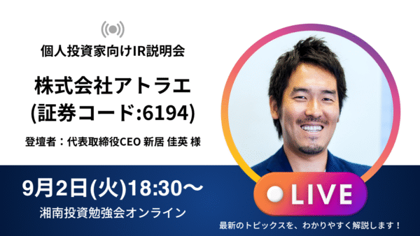 2025年9月2日(火)18:30～ 株式会社アトラエIR説明会(証券コード:6194) ご登壇者：代表取締役CEO 新居 佳英 様