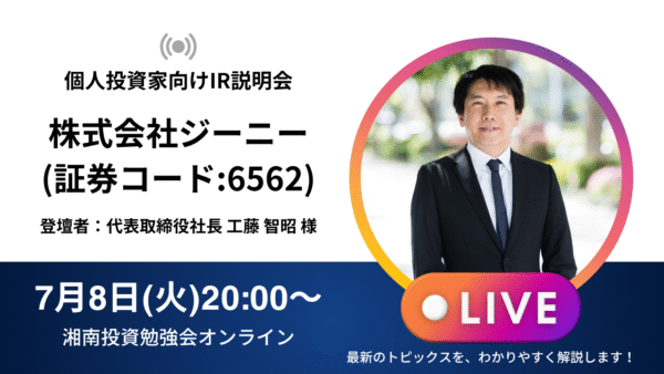 2025年7月8日(火)20:00～ 株式会社ジーニーIR説明会(証券コード:6562)／ご登壇者：代表取締役社長 工藤 智昭 様