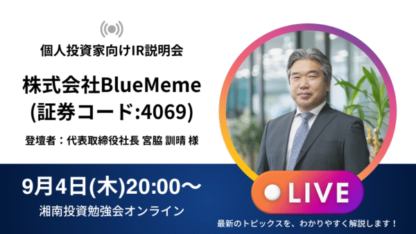 2025年9月4日(木)20:00～株式会社BlueMeme(証券コード:4069)IR説明会ご登壇者：代表取締役社長 宮脇 訓晴 様