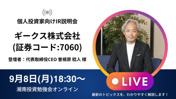 2025年9月8日(月)18:30～ギークス株式会社(証券コード:7060)IR説明会 ご登壇者：代表取締役CEO 曽根原 稔人 様