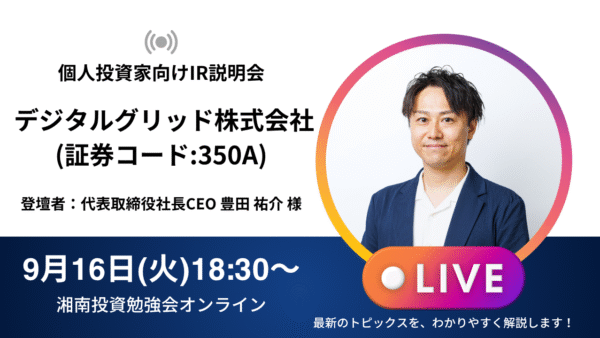 2025年9月16日(火)18:30～デジタルグリッド株式会社(証券コード:350A)IR説明会 ご登壇者：代表取締役社長CEO 豊田 祐介 様