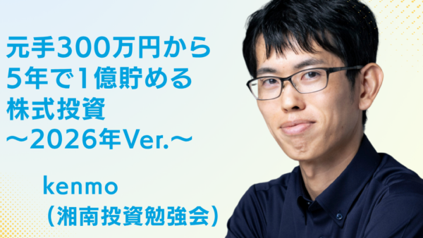 2026年8月28日（金）資産運用EXPO 【関西】に登壇します！！【元手300万円から5年で1億貯める株式投資 ～2026年Ver.～】