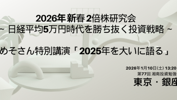 2026年1月10日(土)13:20～ 第77回湘南投資勉強会 2026年新春！！2倍株研究会(都内)
